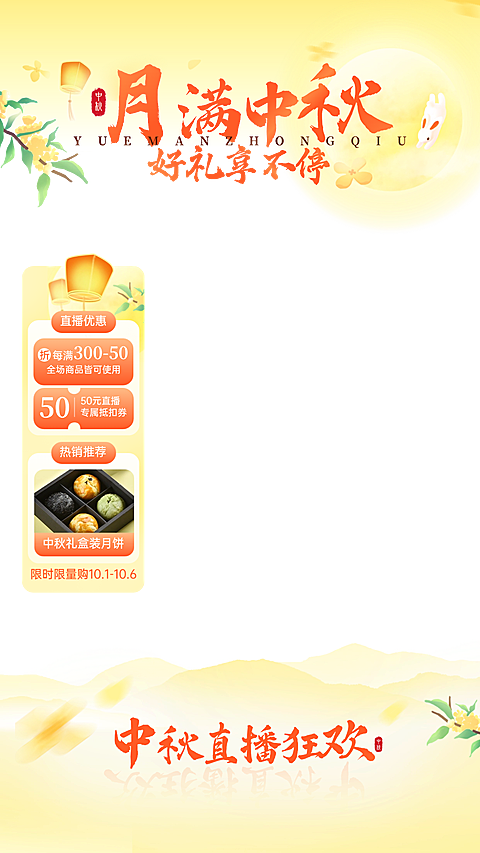 中秋节营销趣味感直播间装修