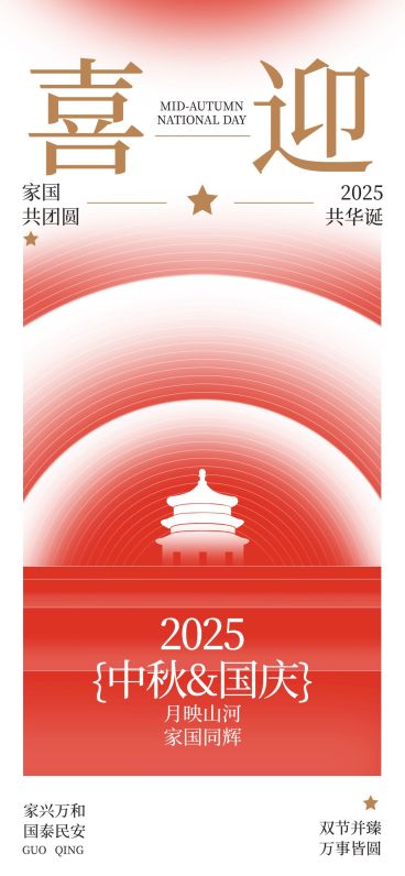 国庆节日祝福喜庆感全屏海报预览效果