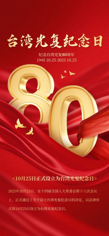 台湾光复纪念日通告政务感全屏竖版海报AIGC预览效果