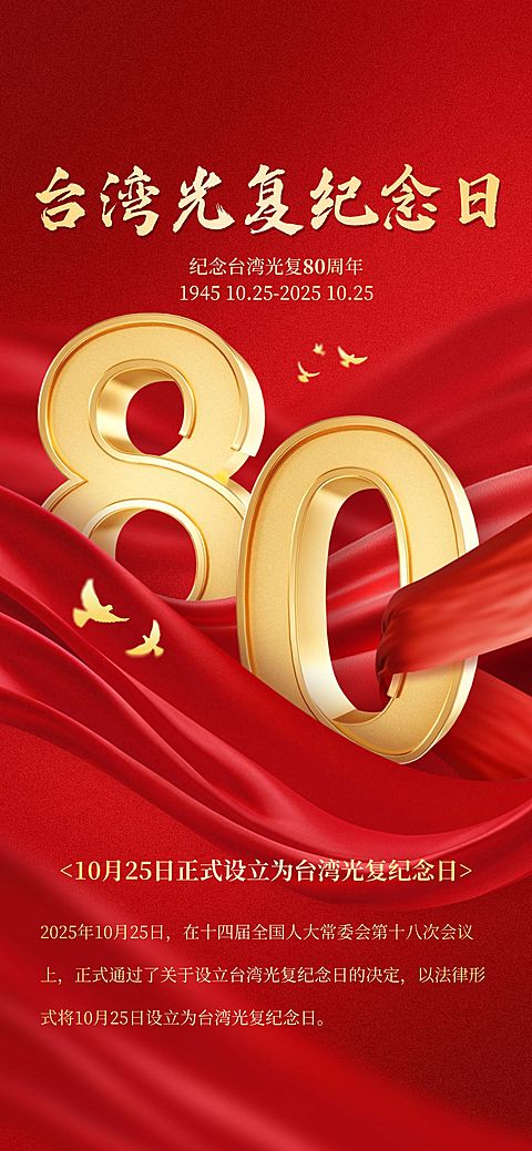 台湾光复纪念日通告政务感全屏竖版海报AIGC