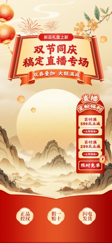 中秋国庆双节电商营销中式感国风直播间装修AIGC预览效果