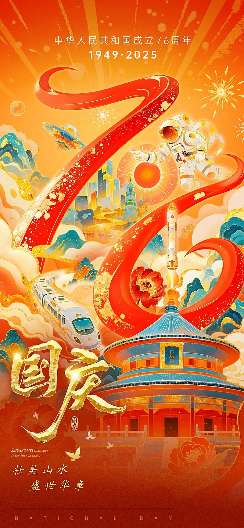国庆节日祝福喜庆感故事感冲击感全屏海报AIGC