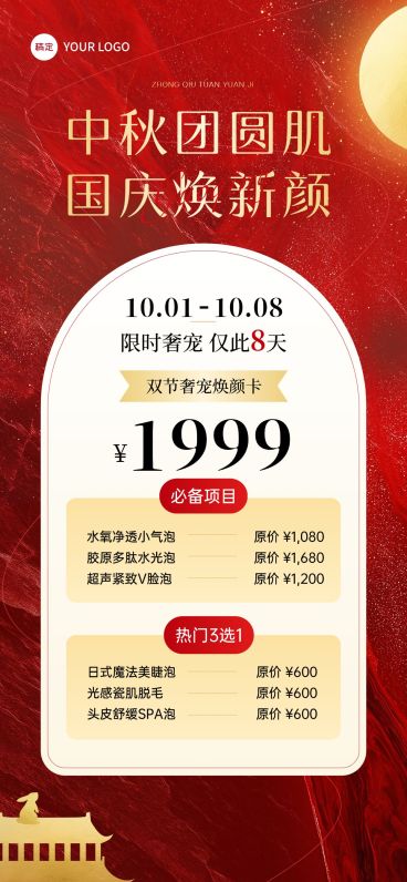 中秋国庆美业营销卡项促销海报AIGC预览效果