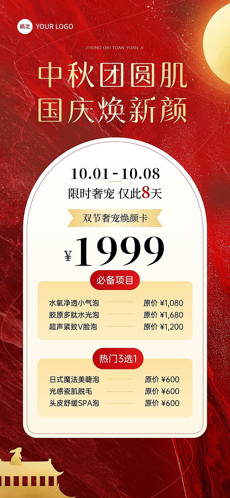 中秋国庆美业营销卡项促销海报AIGC