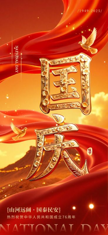 国庆节双节祝福非遗材质字创意喜庆感全屏竖版海报AIGC预览效果