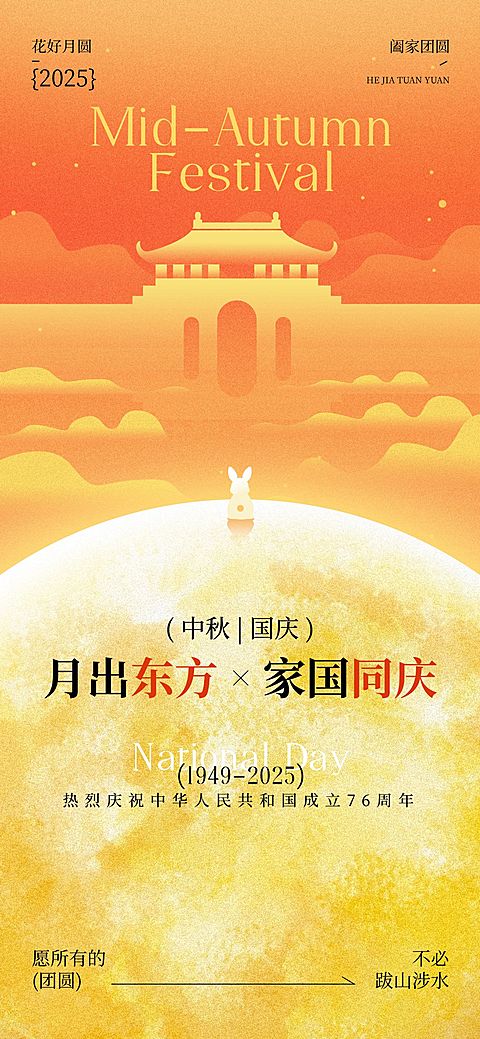 中秋国庆节日祝福喜庆感全屏海报