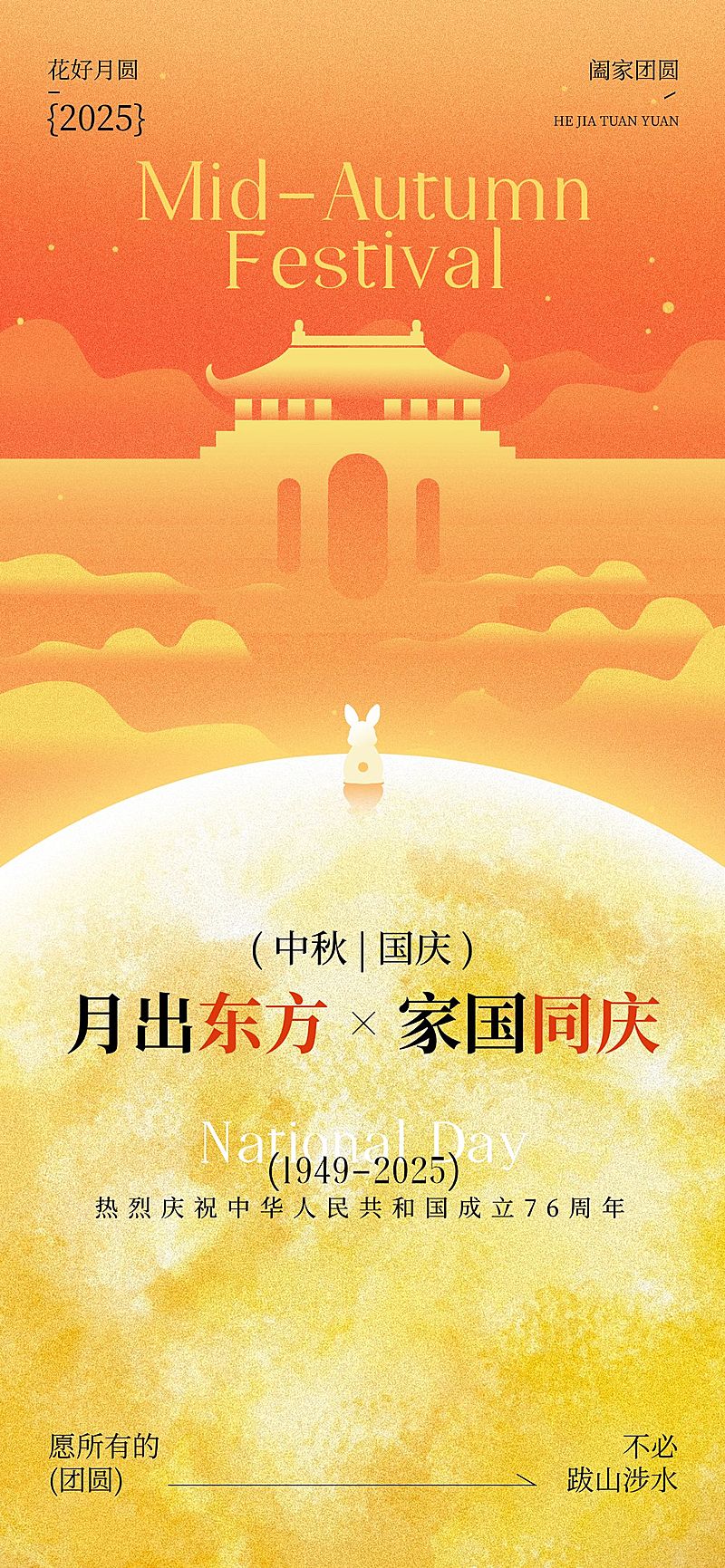 中秋国庆节日祝福喜庆感全屏海报