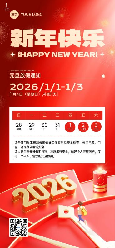 元旦放假通知喜庆感全屏竖版海报预览效果