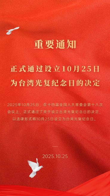 台湾光复纪念日党政风通知公告竖版海报预览效果