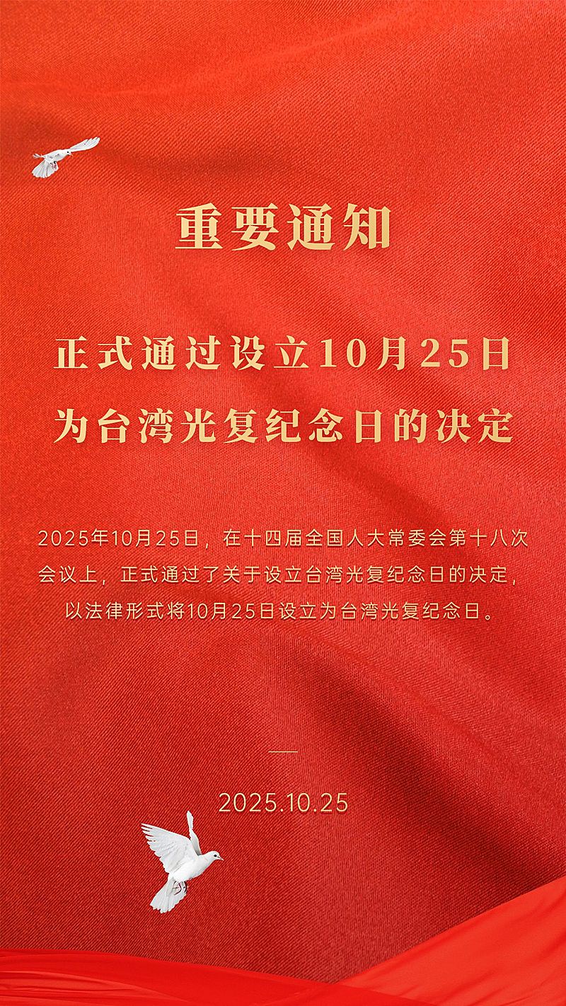 台湾光复纪念日党政风通知公告竖版海报