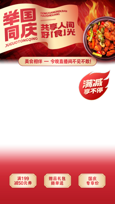 国庆节电商营销喜庆感直播贴片组合预览效果