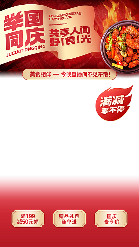 国庆节电商营销喜庆感直播贴片组合