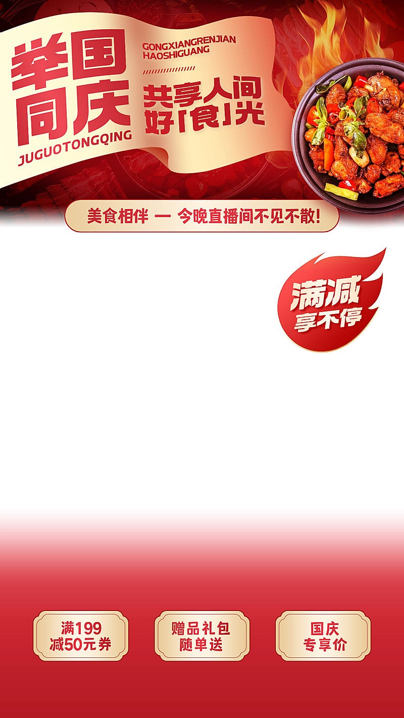 国庆节电商营销喜庆感直播贴片组合