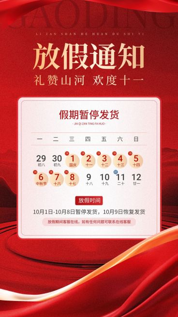 国庆节75周年商品零售放假通知暂停发货通知手机海报预览效果