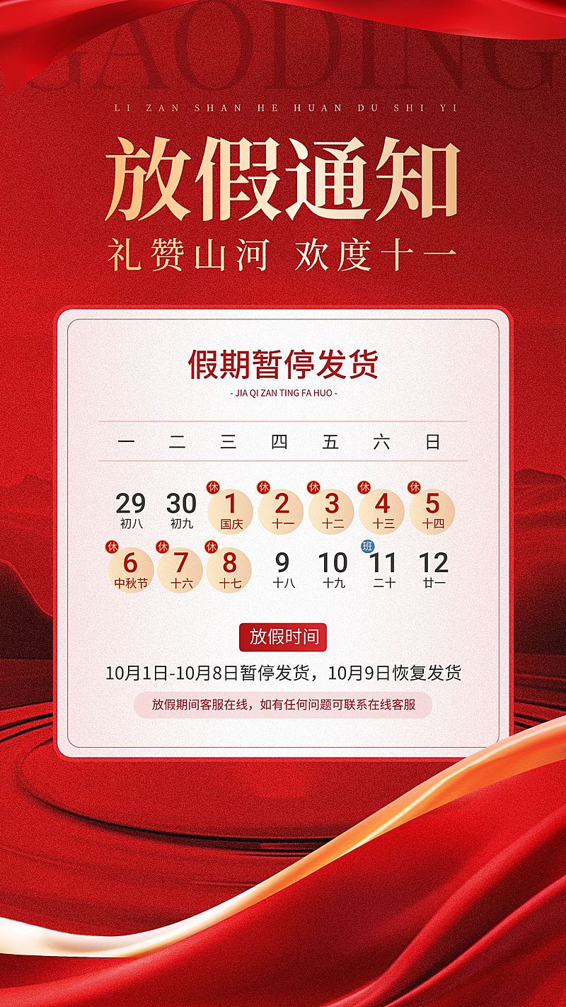 国庆节75周年商品零售放假通知暂停发货通知手机海报