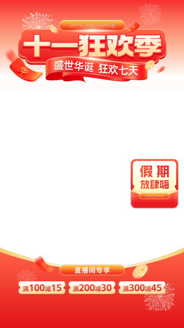 国庆节电商营销时尚感喜庆感直播贴片组合预览效果