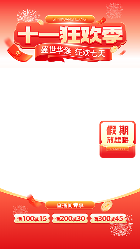 国庆节电商营销时尚感喜庆感直播贴片组合