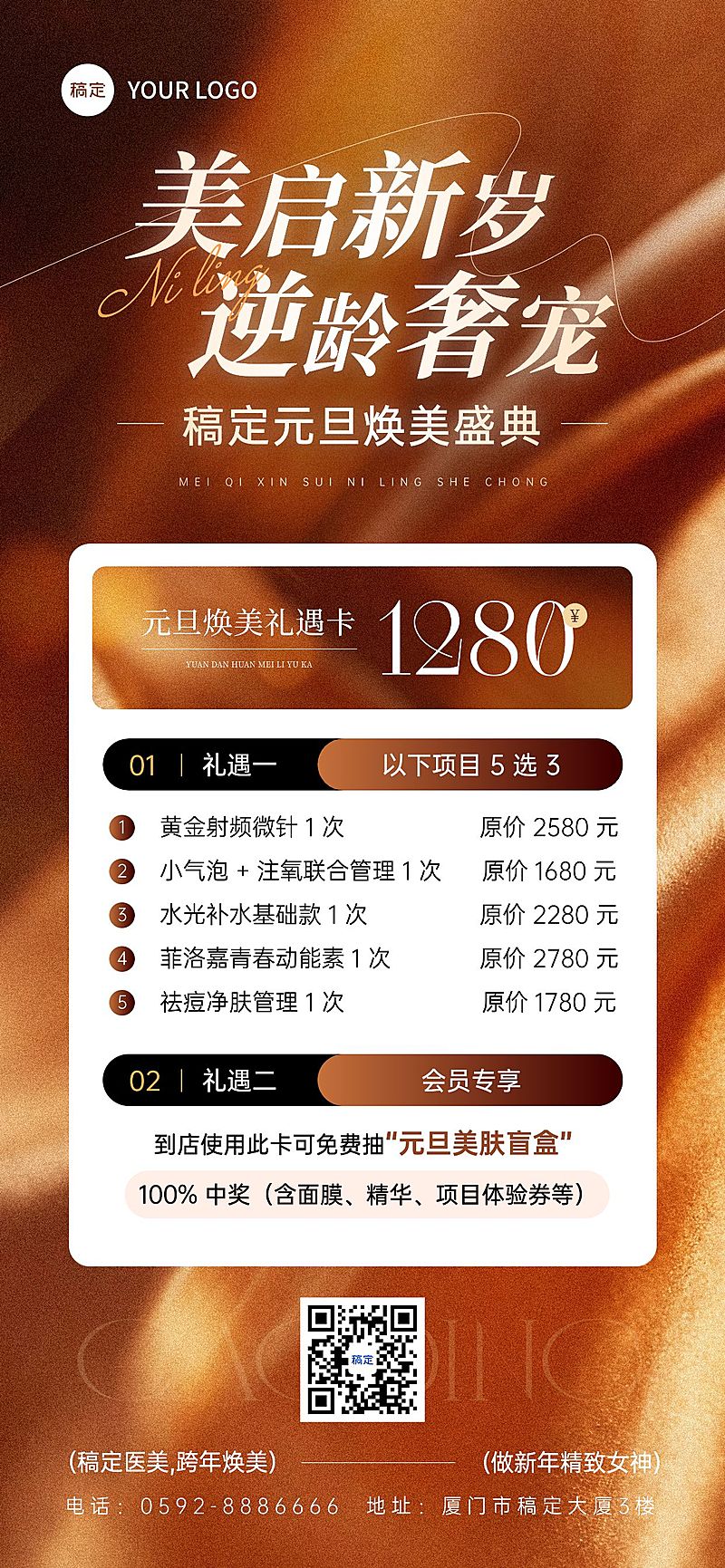 元旦节日营销美业卡项轻奢感全屏竖版海报