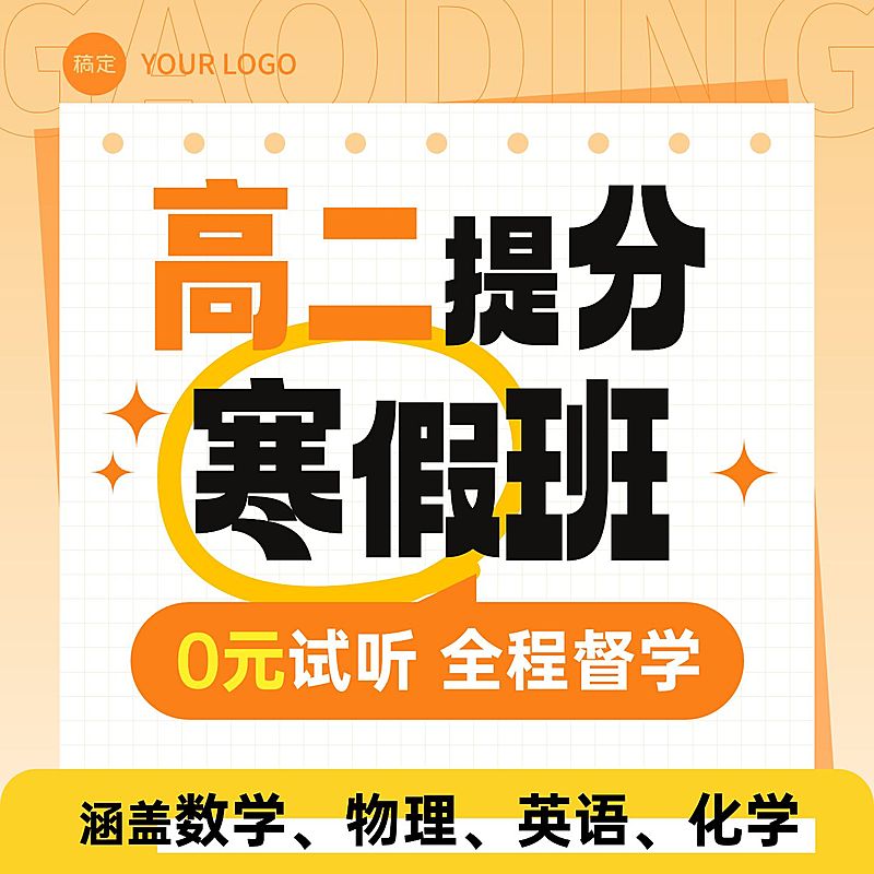 高中教育寒假班课程培训商品主图