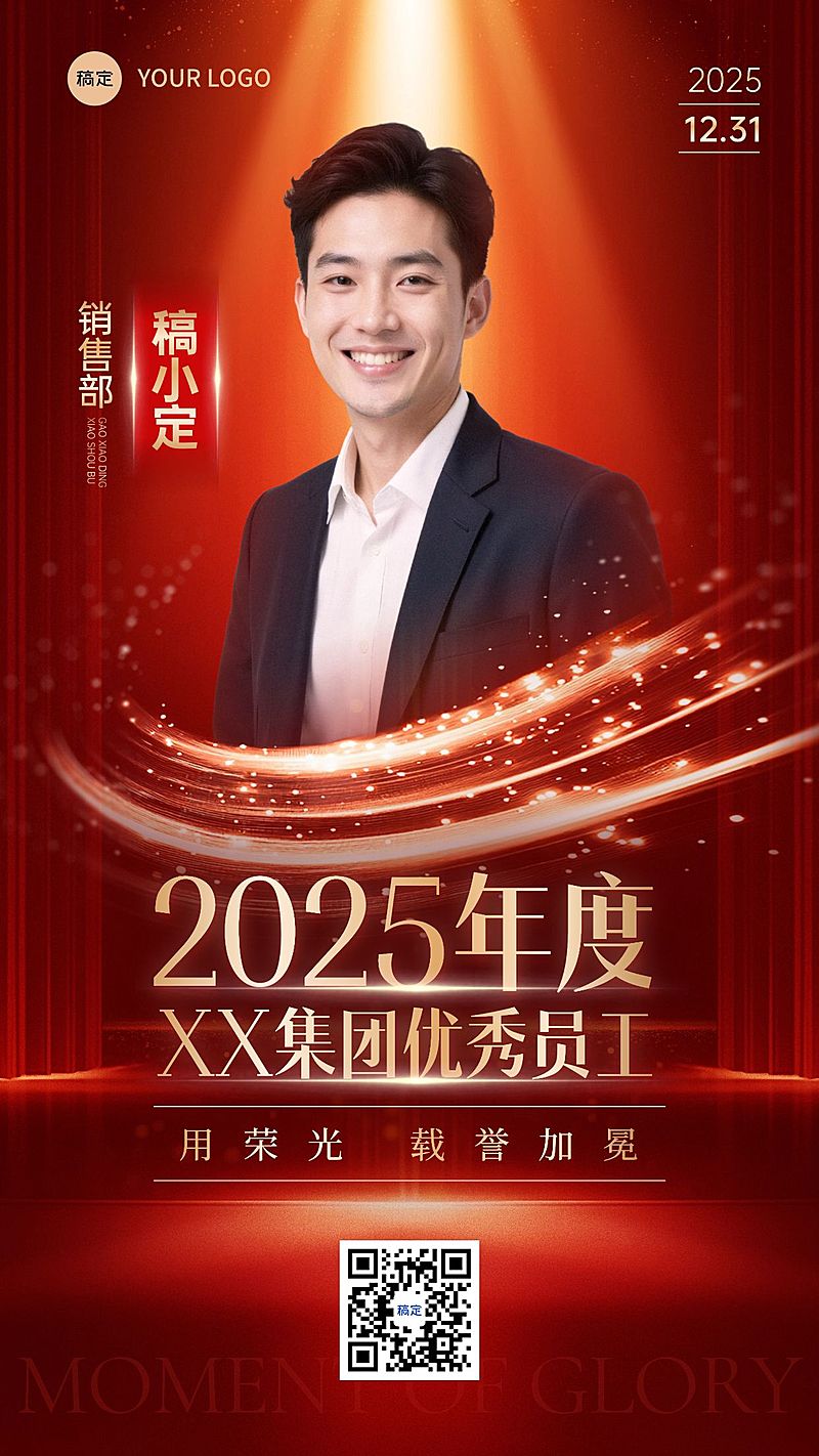 年终年会节点活动奢华感人物表彰竖版海报AIGC