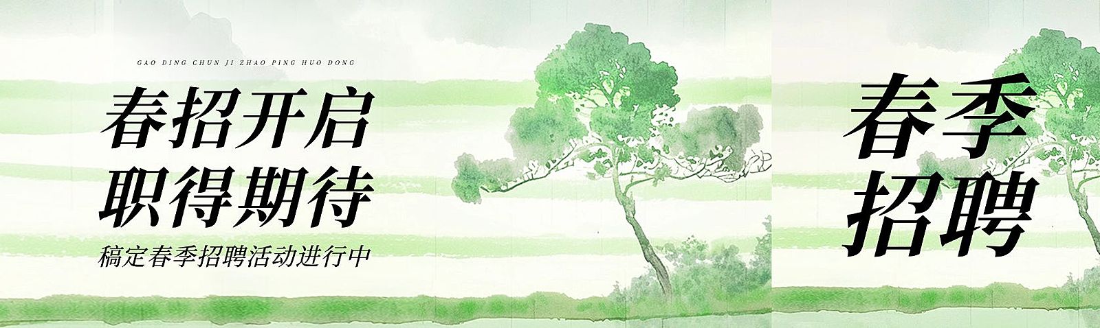 企业行政春季招聘宣传公众号首次图