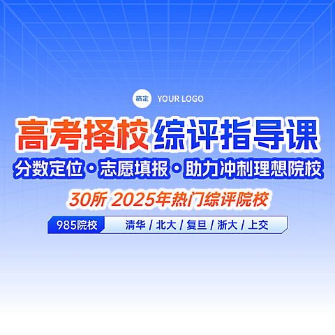 蓝色线上教育K12高中择校直播间单贴片