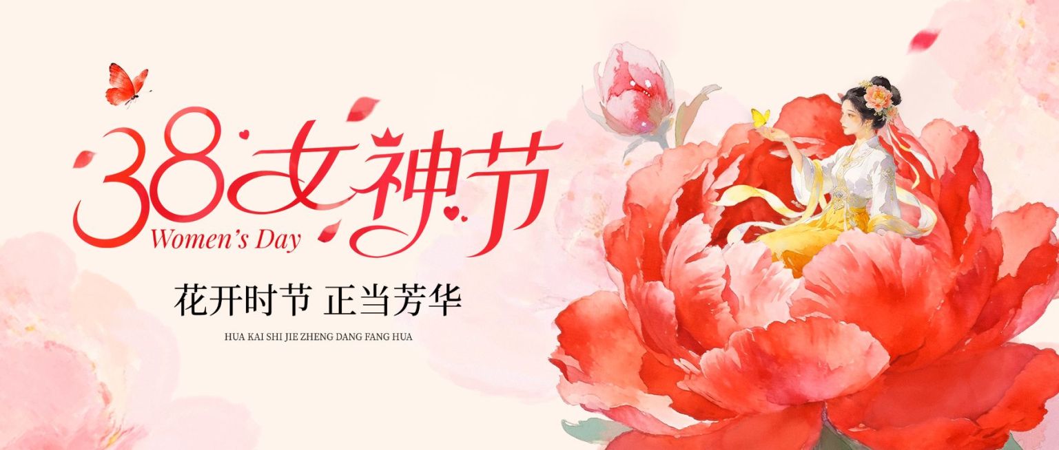 三八妇女节女神女王节节日祝福通用喜庆感公众号首图预览效果