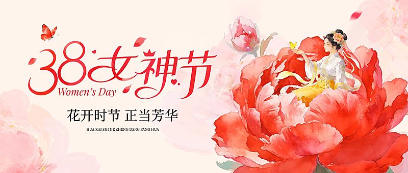 三八妇女节女神女王节节日祝福通用喜庆感公众号首图