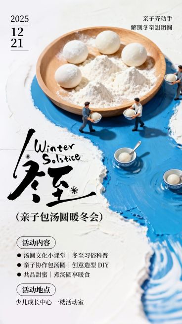 冬至教育培训活动宣传3d微缩竖版海报预览效果