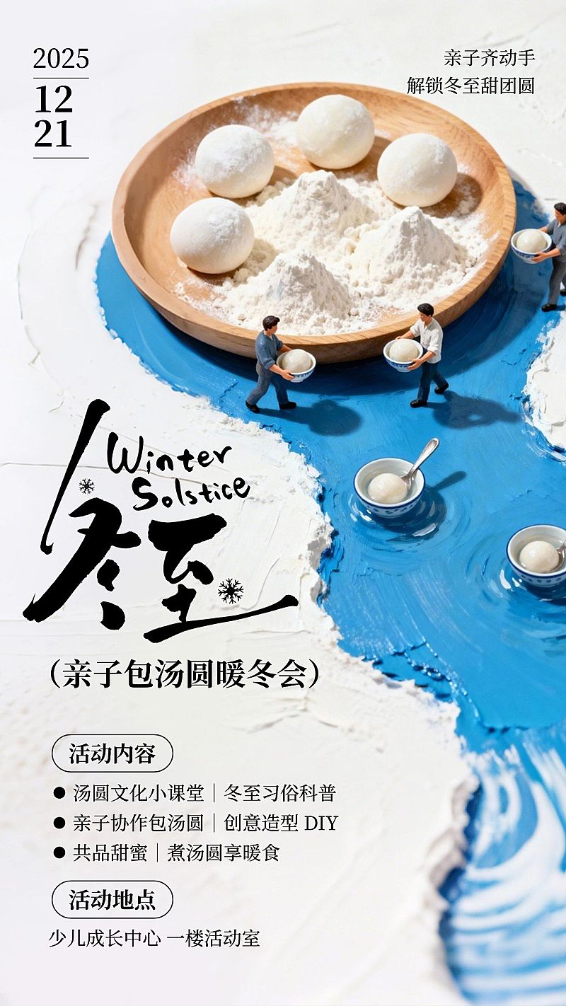 冬至教育培训活动宣传3d微缩竖版海报