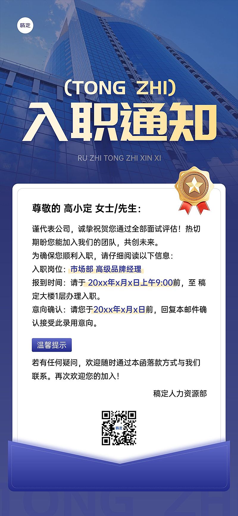 企业行政offer录用通知全屏竖版海报