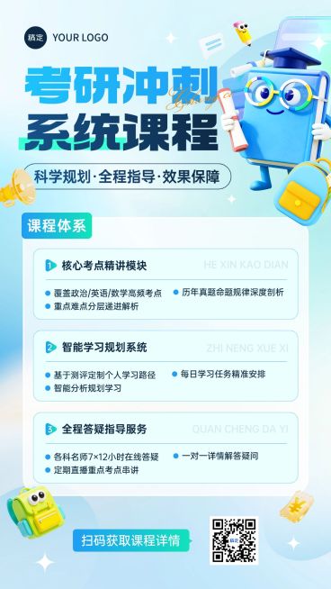 教育培训学历教育考研考博课程营销清透感宣传海报AIGC预览效果