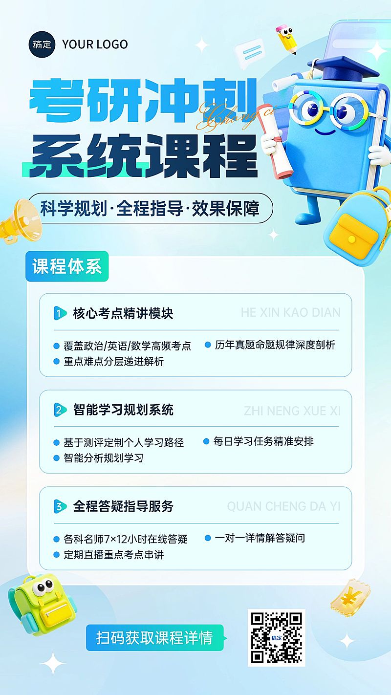 教育培训学历教育考研考博课程营销清透感宣传海报AIGC