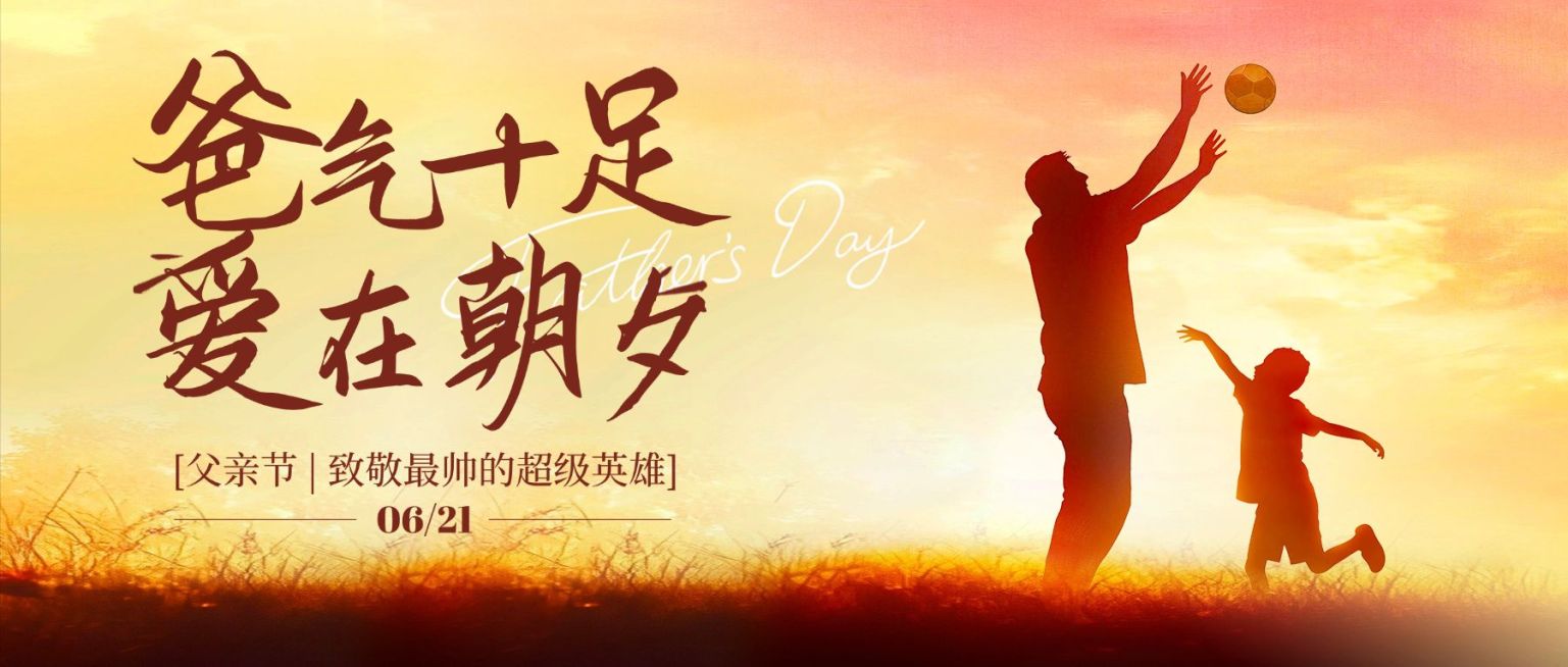父亲节节日祝福通用温馨感公众号首图预览效果