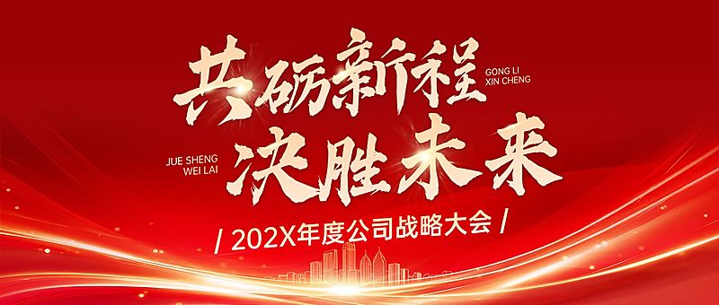 企业行政会议宣传红金公众号首图