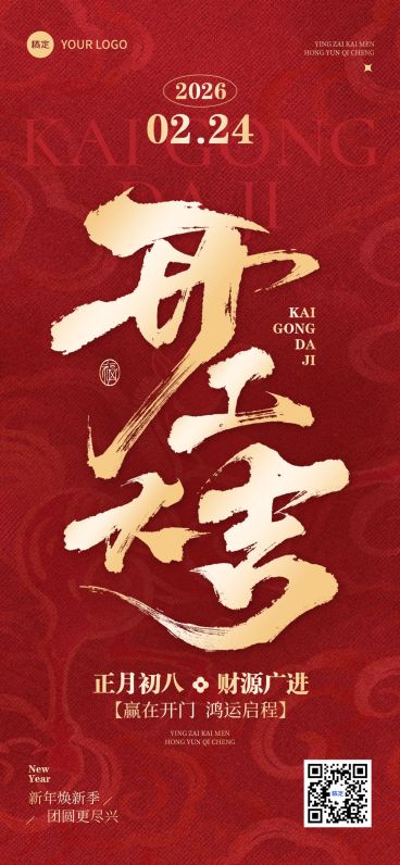 开门红节日祝福通用喜庆感全屏竖版海报预览效果