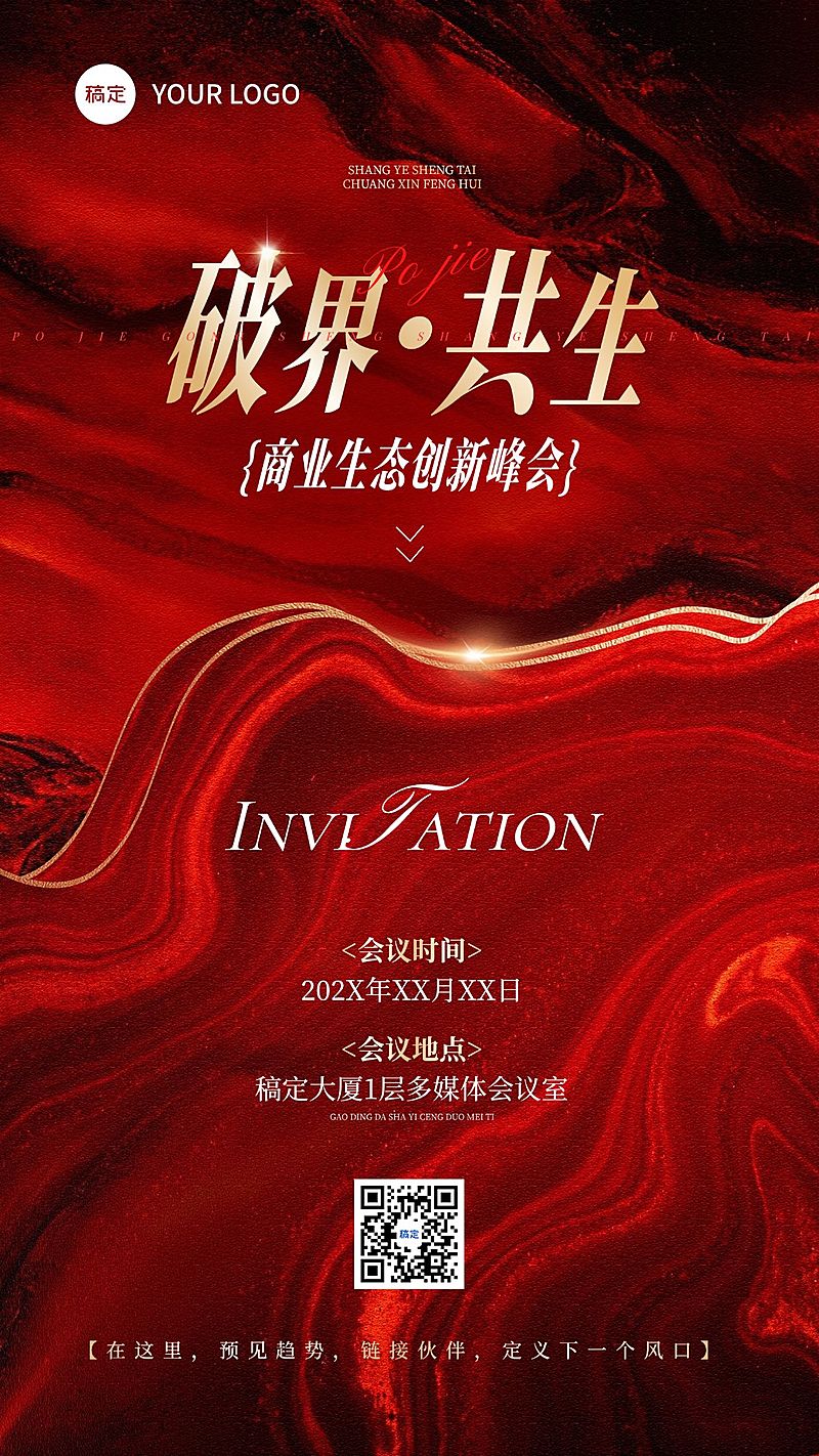 企业行政会议活动邀请函手机海报