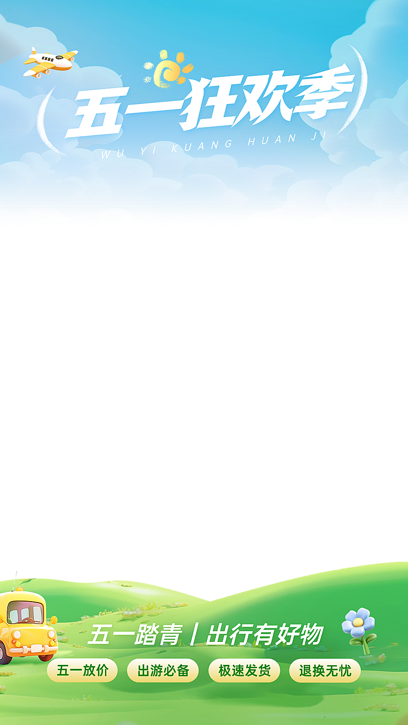 51五一劳动节电商节日营销促销旅游出行3D感直播贴片