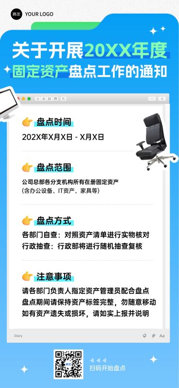 企业行政日常通知资产盘点通知竖版海报预览效果