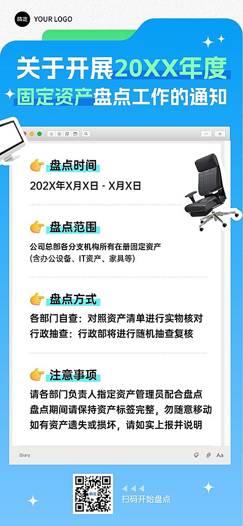 企业行政日常通知资产盘点通知竖版海报