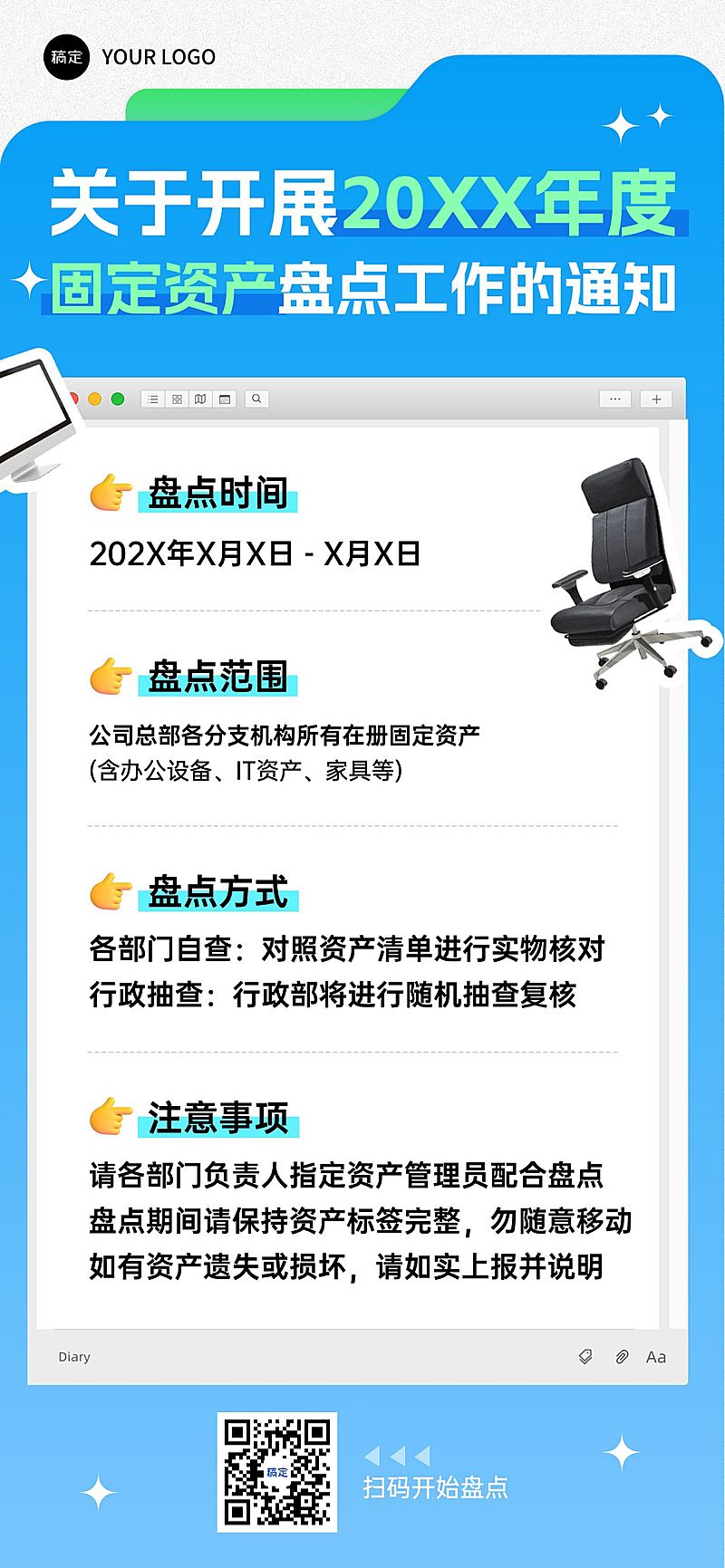 企业行政日常通知资产盘点通知竖版海报