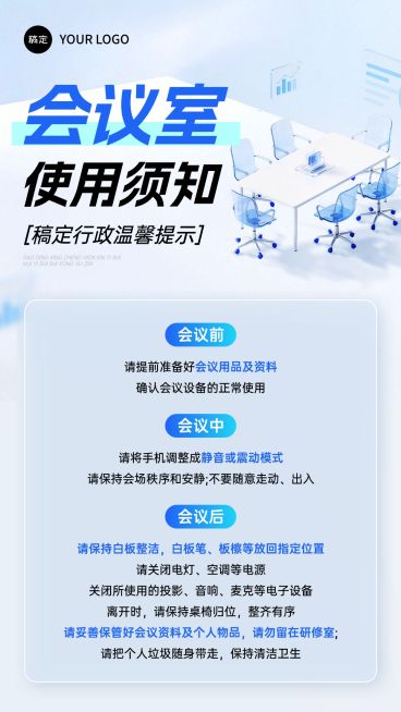 企业行政日常通知会议室使用规则通知手机海报预览效果