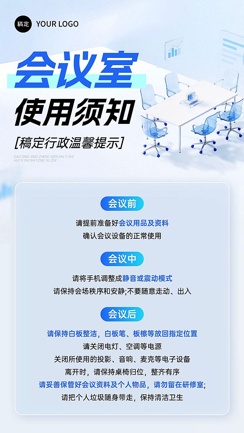 企业行政日常通知会议室使用规则通知手机海报