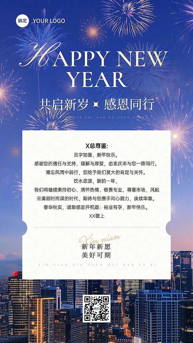 元旦节日祝福商务感祝福感谢信竖版海报