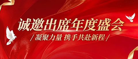 政务组织年会邀请函公众号首图