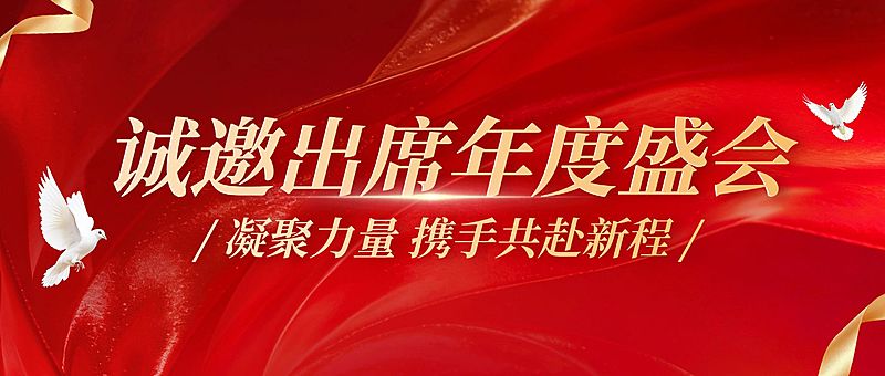 政务组织年会邀请函公众号首图