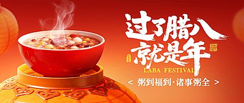 腊八节节日祝福温馨感公众号首图