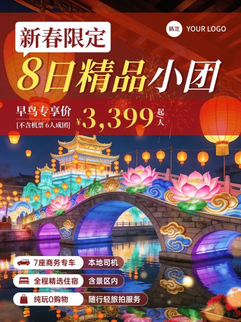 春节促销春节旅游出行促销喜庆感小红书封面预览效果