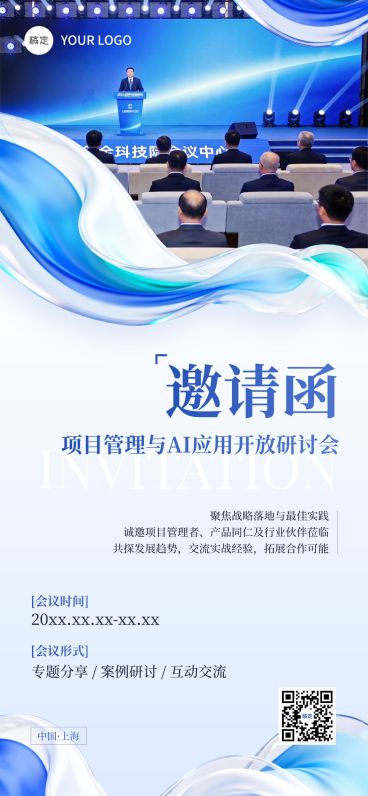 企业行政会议讲座实景邀请函全屏竖版海报预览效果