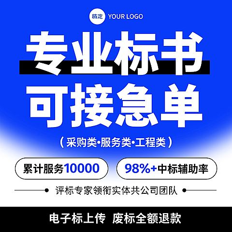 线上服务标书制作设计接单商品主图